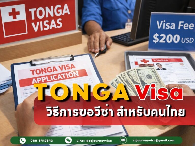 วีซ่าตองกา 2026: วิธีการขอวีซ่า สำหรับคนไทย