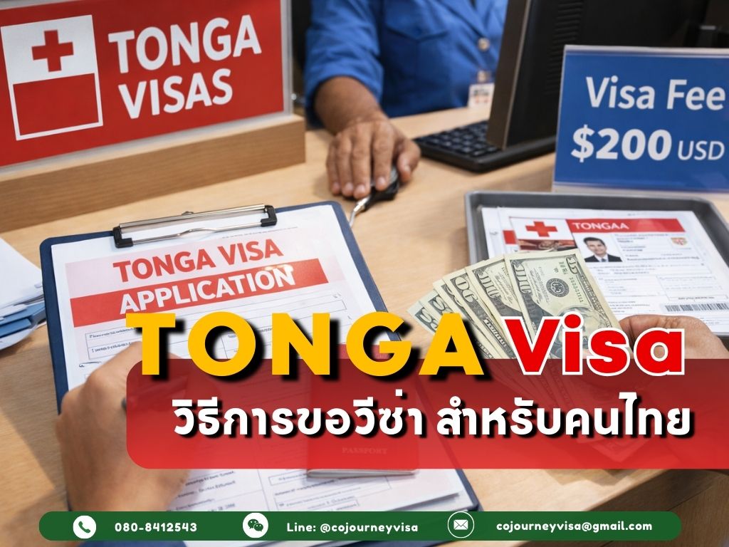 วีซ่าตองกา 2026: วิธีการขอวีซ่า สำหรับคนไทย