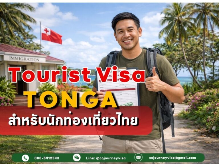วีซ่าท่องเที่ยวตองกา: สำหรับนักท่องเที่ยวไทย วีซ่าท่องเที่ยวตองกา: สำหรับนักท่องเที่ยวไทย