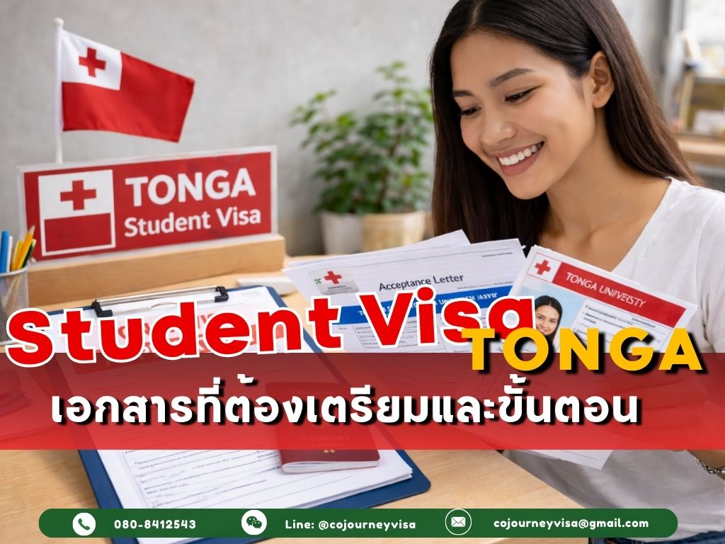วีซ่านักเรียนตองกา: เอกสารที่ต้องเตรียมและขั้นตอน