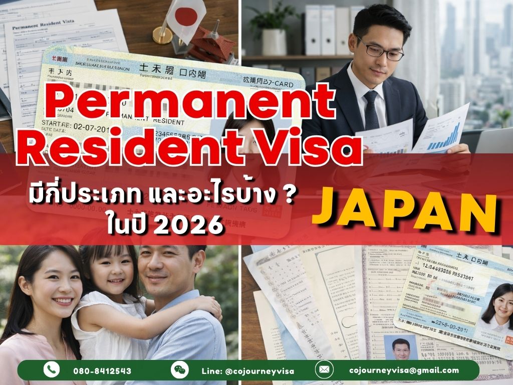วีซ่าพำนักถาวรญี่ปุ่น : มีกี่ประเภท และอะไรบ้าง