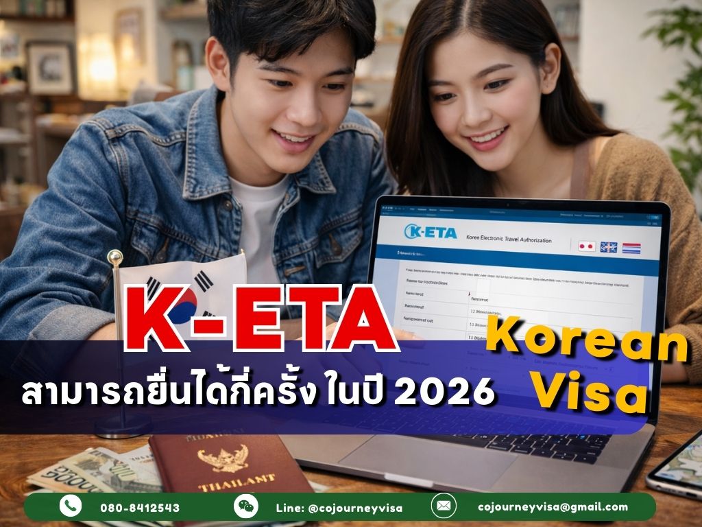 วีซ่าเกาหลี : สำหรับคนไทย สามารถยื่น K-ET A ได้กี่รอบ สำหรับปี 2026