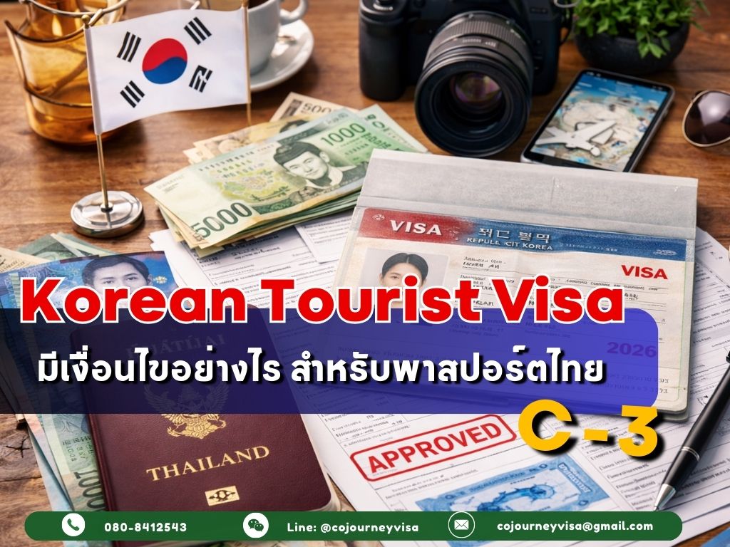 วีซ่าท่องเที่ยวเกาหลี C-3 : มีเงื่อนไขอย่างไร สำหรับพาสปอร์ตไทย สำหรับปี 2026