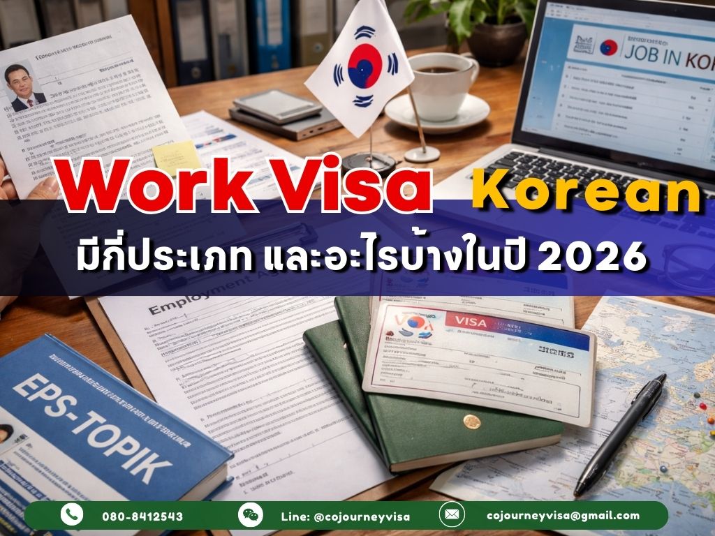 วีซ่าทำงานเกาหลี : มีกี่ประเภท และอะไรบ้างในปี 2026