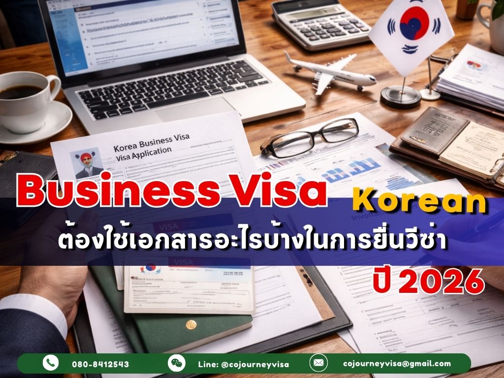 วีซ่าธุรกิจเกาหลี : ต้องใช้เอกสารอะไรบ้าง สำหรับปี 2026