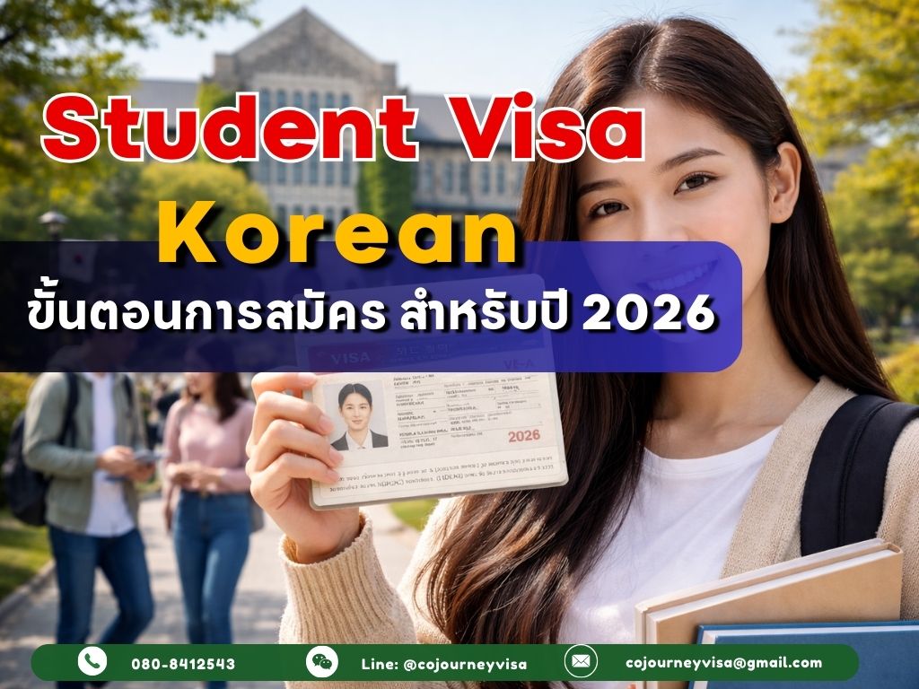 วีซ่านักเรียนเกาหลี D-2 / D-4 : ขั้นตอนการสมัคร สำหรับปี 2026