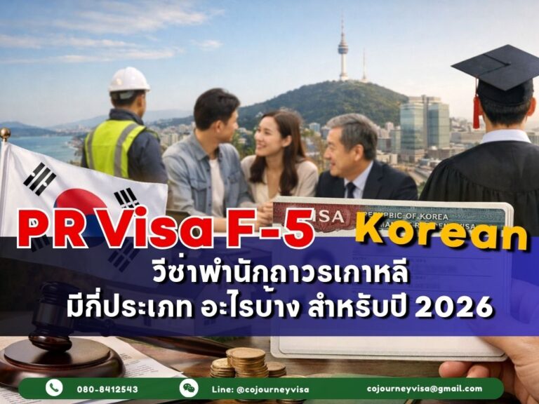 วีซ่าพำนักถาวร F-5 : มีกี่ประเภท อะไรบ้าง สำหรับปี 2026