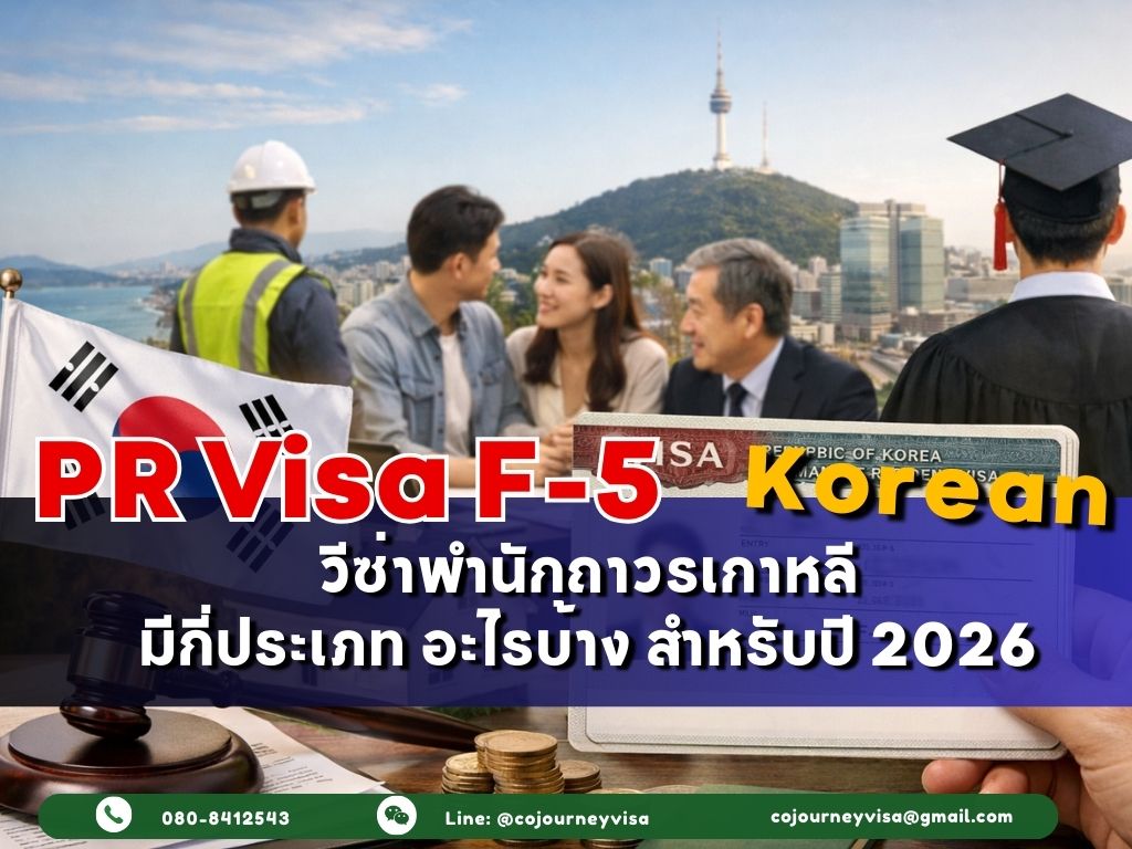 วีซ่าพำนักถาวร F-5 : มีกี่ประเภท อะไรบ้าง สำหรับปี 2026