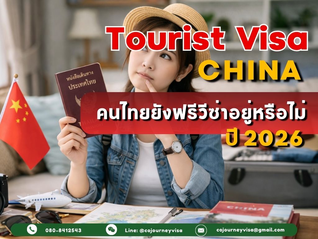วีซ่าท่องเที่ยวจีน L : คนไทยยังฟรีวีซ่า 30 วันหรือไม่