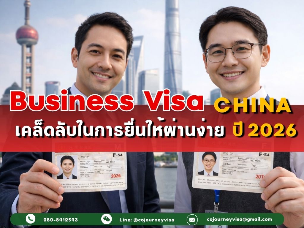 วีซ่าธุรกิจจีน M / F : เคล็ดลับในการยื่นให้ผ่านง่าย