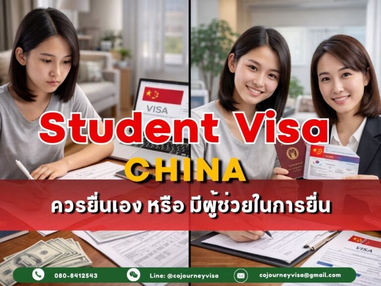 วีซ่านักเรียนจีน X1 / X2 : ควรยื่นเอง หรือ มีผู้ช่วยในการยื่น