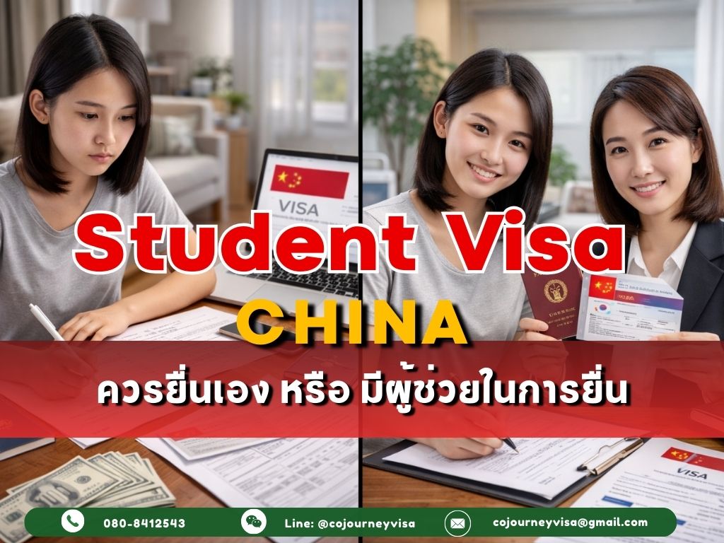 วีซ่านักเรียนจีน X1 / X2 : ควรยื่นเอง หรือ มีผู้ช่วยในการยื่น