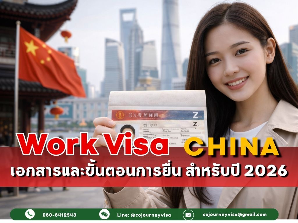 วีซ่าทำงานจีน Z : เอกสารและขั้นตอนการยื่น สำหรับปี 2026