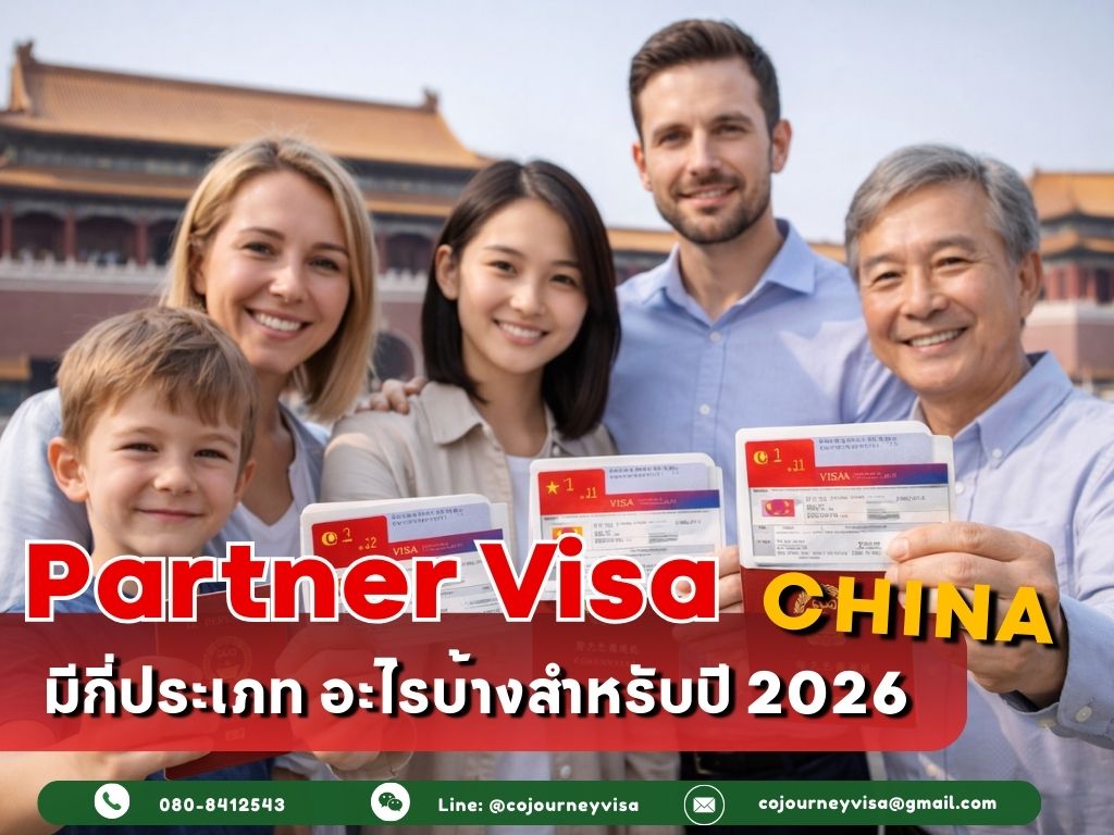 วีซ่าติดตามจีน : มีกี่ประเภท อะไรบ้าง สำหรับปี 2026