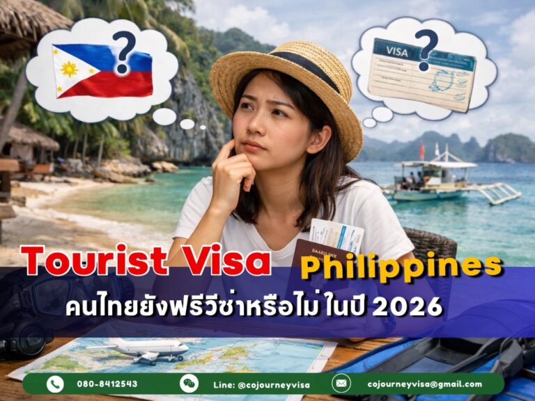 วีซ่าท่องเที่ยวฟิลิปปินส์ : คนไทยยังฟรีวีซ่าหรือไม่ ในปี 2026