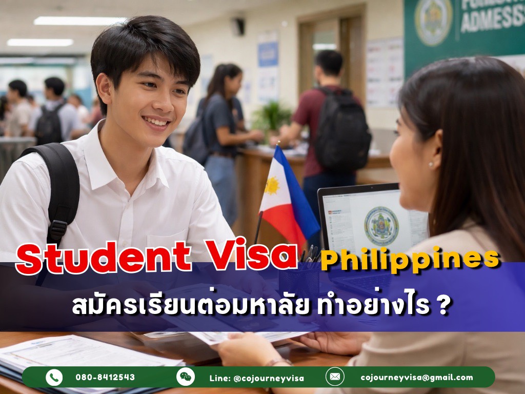 วีซ่านักเรียนฟิลิปปินส์ : สมัครเรียนต่อมหาลัย ทำอย่างไร