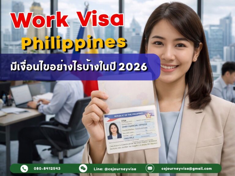 วีซ่าทำงานฟิลิปปินส์ : มีเงื่อนไขอย่างไรบ้างในปี 2026 วีซ่าทำงานฟิลิปปินส์ : มีเงื่อนไขอย่างไรบ้างในปี 2026
