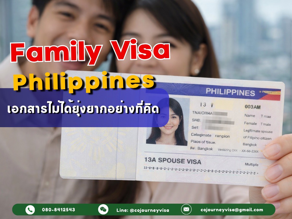 วีซ่าคู่สมรสฟิลิปปินส์ 13A : เอกสารไม่ได้ยุ่งยากอย่างที่คิด