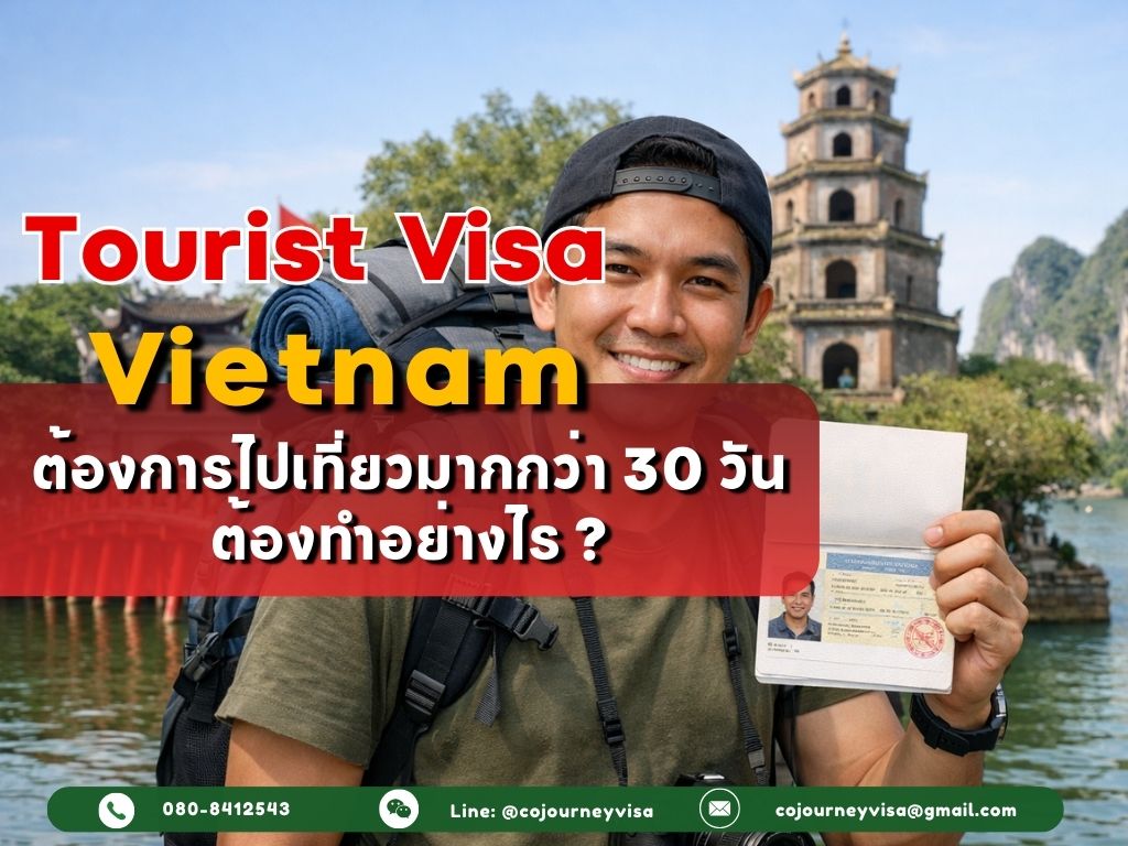 วีซ่าท่องเที่ยวเวียดนาม : ต้องการไปเที่ยวมากกว่า 30 วัน ต้องทำอย่างไร