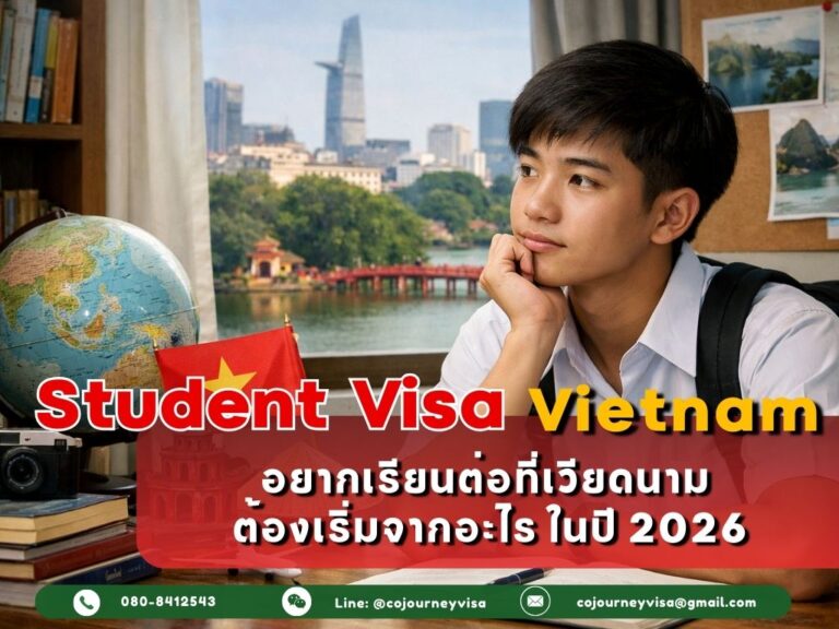 วีซ่านักเรียนเวียดนาม DH : อยากเรียนต่อ ต้องเริ่มจากอะไร ในปี 2026