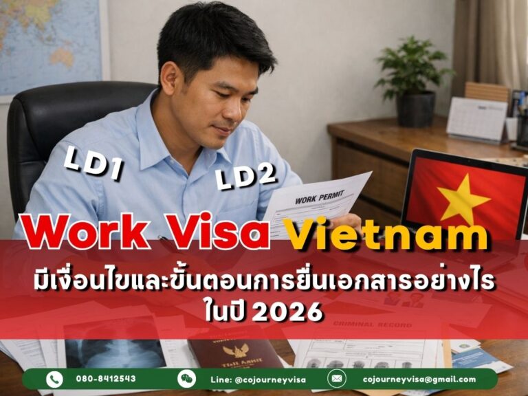 วีซ่าทำงานเวียดนาม LD1/LD2 : มีเงื่อนไขและขั้นตอนการยื่นเอกสารอย่างไร ในปี 2026 วีซ่าทำงานเวียดนาม LD1/LD2 : มีเงื่อนไขและขั้นตอนการยื่นเอกสารอย่างไร ในปี 2026