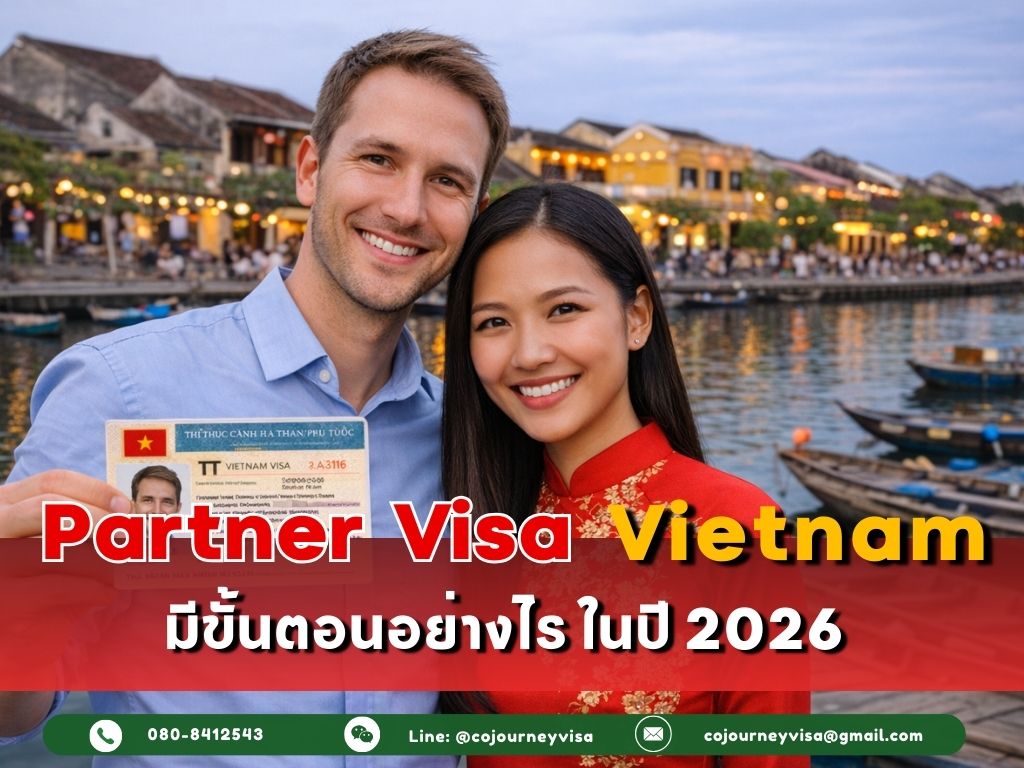 วีซ่าคู่สมรส/ครอบครัว TT : มีขั้นตอนอย่างไร ในปี 2026