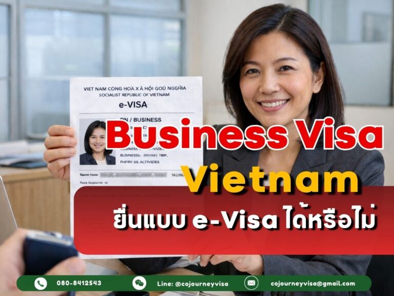 วีซ่าธุรกิจเวียดนาม DN : ยื่นแบบ e-Visa ได้หรือไม่