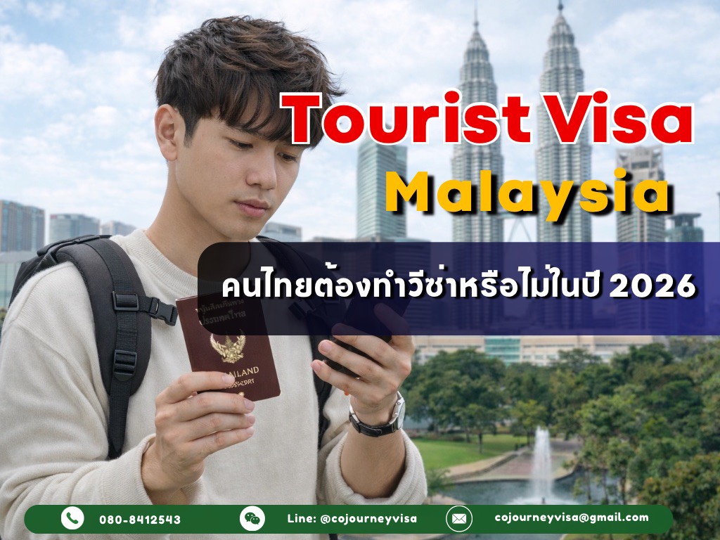 วีซ่าท่องเที่ยวมาเลเซีย : คนไทยต้องทำวีซ่าหรือไม่ในปี 2026