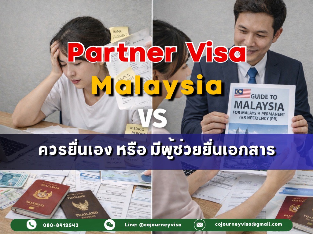 วีซ่าติดตามมาเลเซีย : ควรยื่นเอง หรือ มีผู้ช่วยยื่นเอกสาร