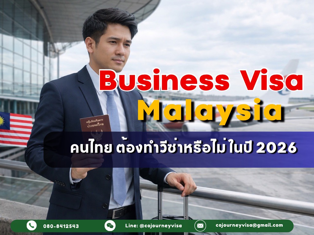 วีซ่าธุรกิจมาเลเซีย : คนไทย ต้องทำหรือวีซ่าหรือไม่