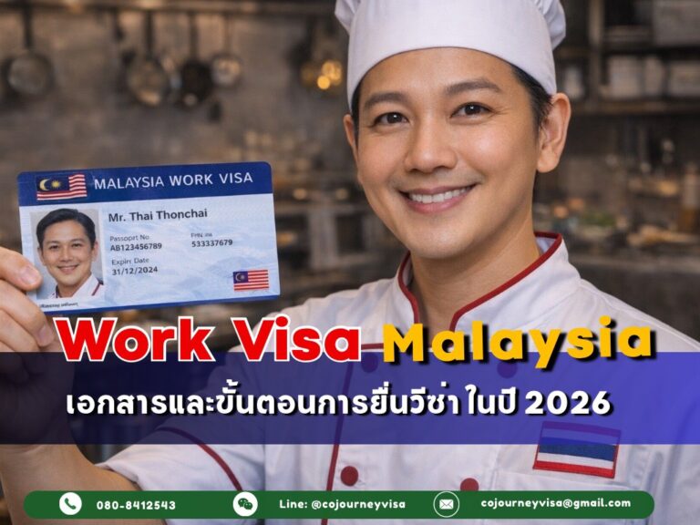 วีซ่าทำงานมาเลเซีย : เอกสารและขั้นตอนการยื่นวีซ่า ในปี 2026