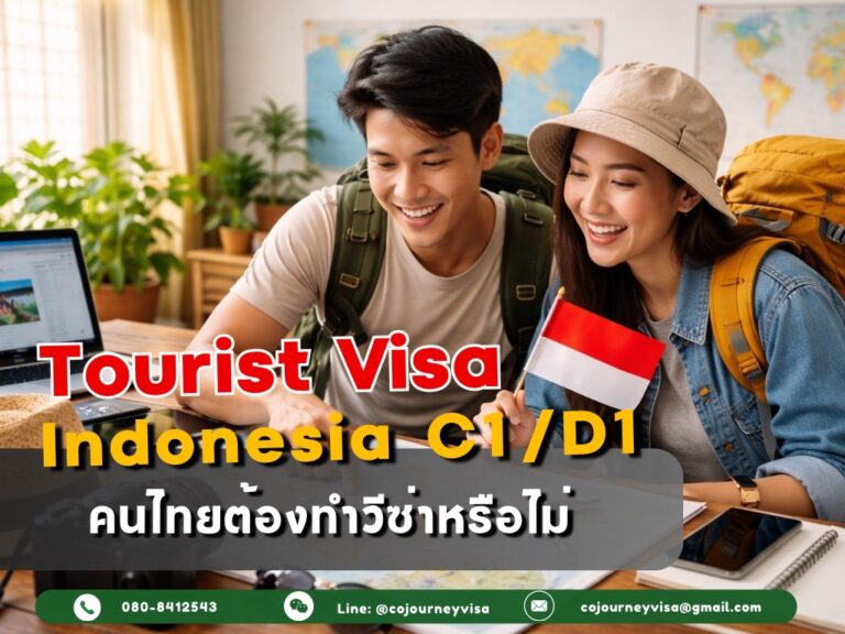 วีซ่าท่องเที่ยวอินโดนีเซีย (C1 / D1) : คนไทยต้องทำวีซ่าหรือไม่