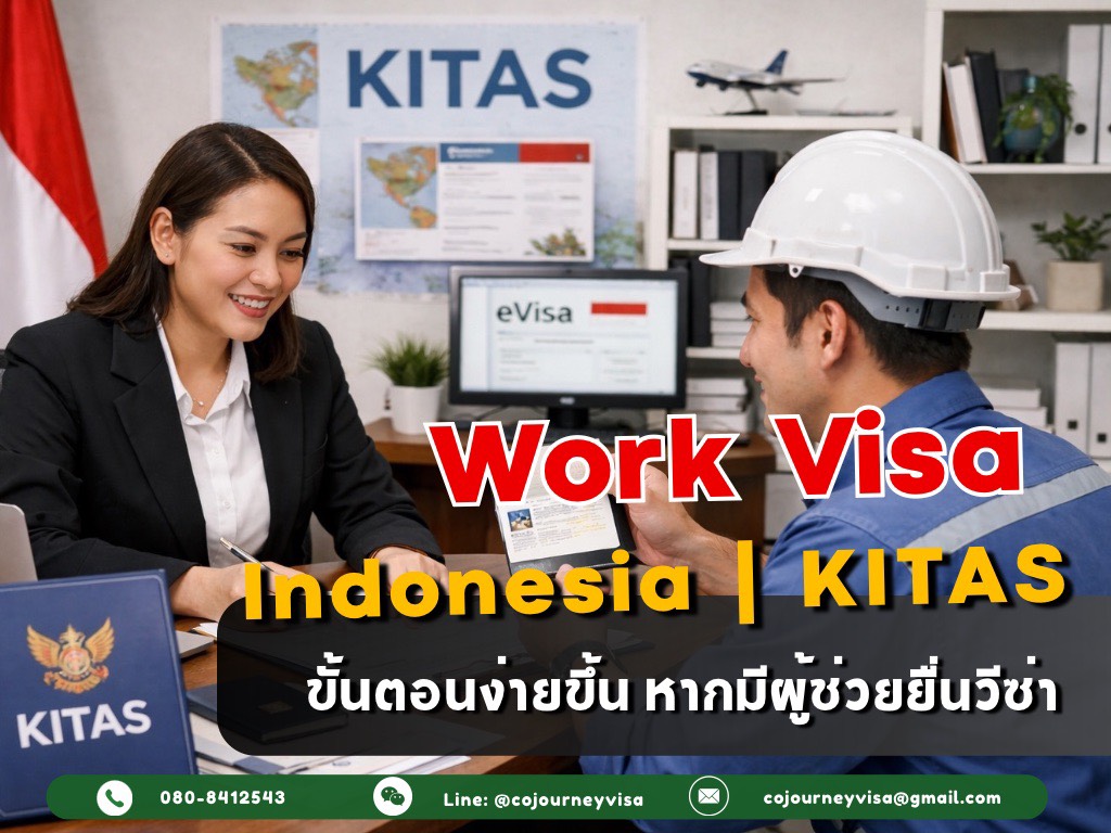 วีซ่าทำงานอินโดนีเซีย KITAS : ขั้นตอนง่ายขึ้น หากมีผู้ช่วยยื่นวีซ่า