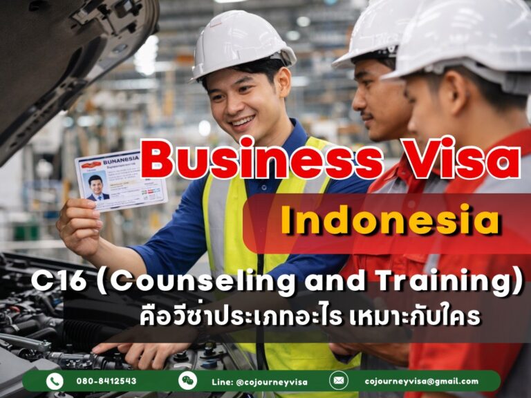 วีซ่าธุรกิจอินโดนีเซีย Business Visa (C16 - Counseling and Training) : คือวีซ่าประเภทอะไร เหมาะกับใคร วีซ่าธุรกิจอินโดนีเซีย Business Visa (C16 – Counseling and Training) คือวีซ่าประเภทอะไร เหมาะกับใคร?