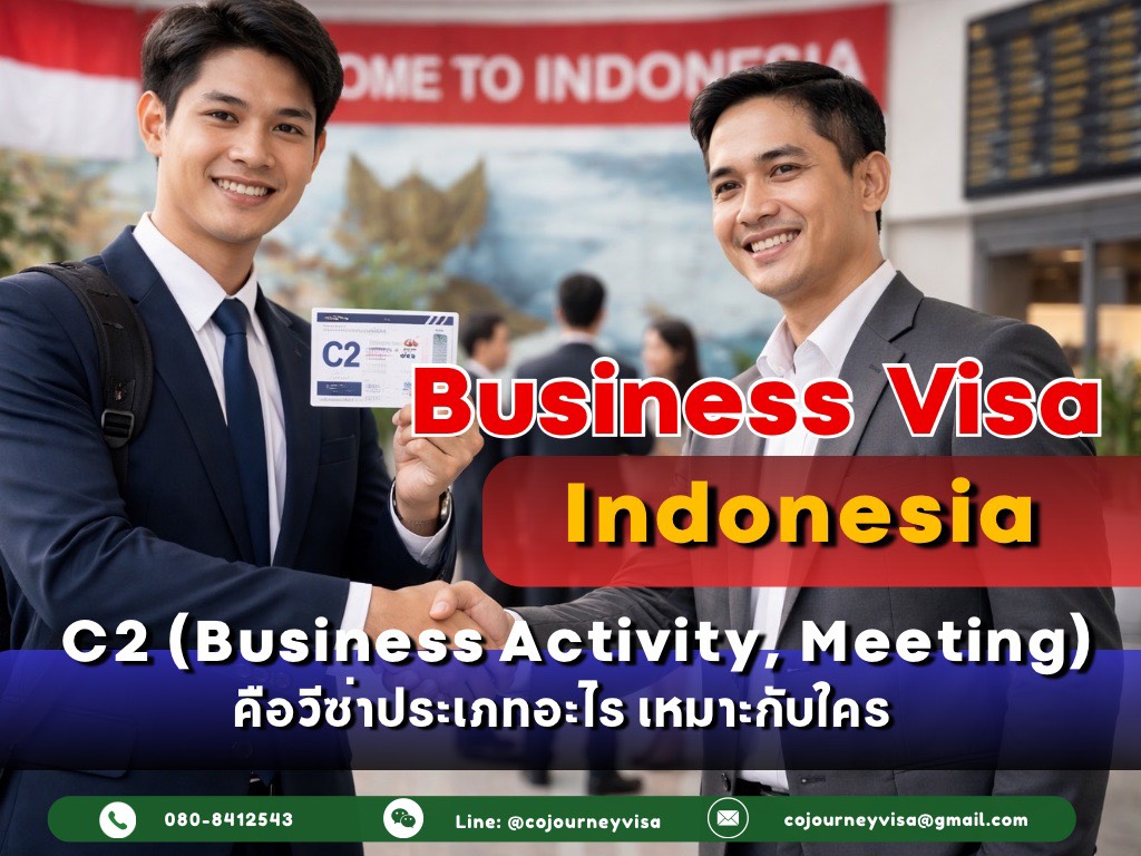 วีซ่าธุรกิจอินโดนีเซีย Business Visa ( C2 - Business Activity, Meeting) คือวีซ่าประเภทอะไร เหมาะกับใคร