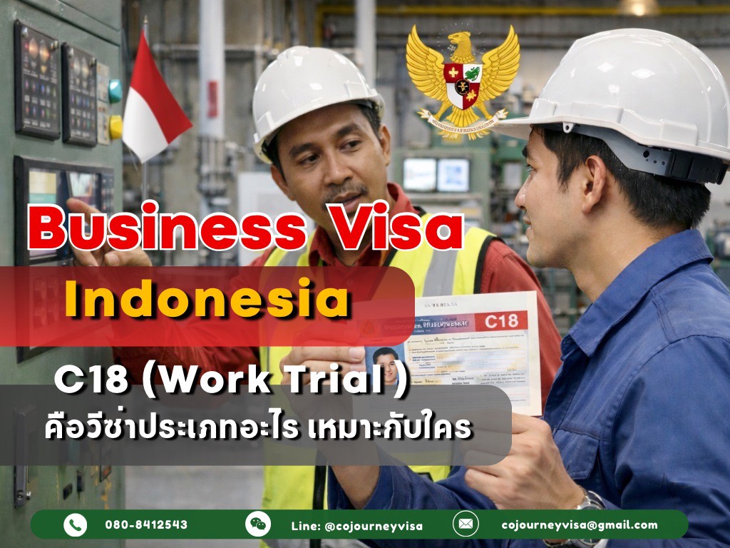 วีซ่าธุรกิจอินโดนีเซีย Business Visa (C18 - work trial) : คือวีซ่าประเภทอะไร เหมาะกับใคร