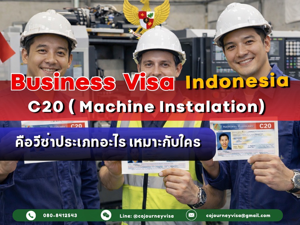 วีซ่าธุรกิจอินโดนีเซีย Business Visa (C20 - Machine Instalation): คือวีซ่าประเภทอะไร เหมาะกับใคร