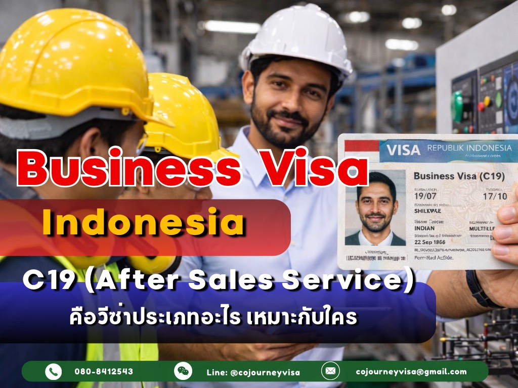 วีซ่าธุรกิจอินโดนีเซีย Business Visa (C19 - After Sales Service): คือวีซ่าประเภทอะไร เหมาะกับใคร