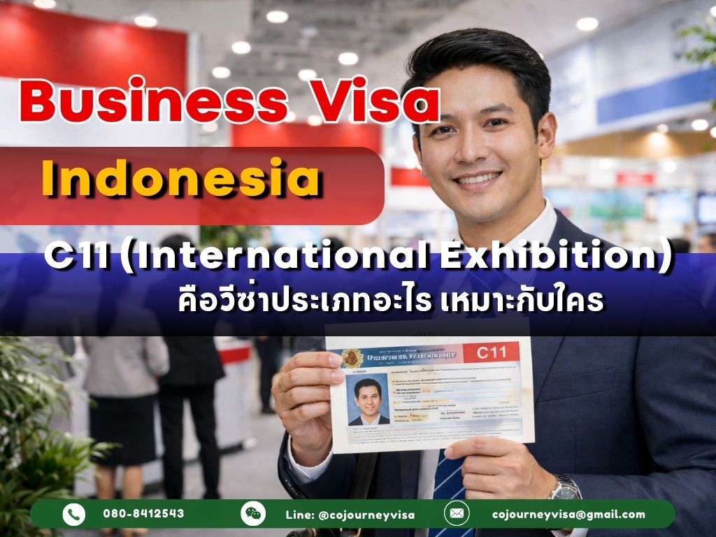 วีซ่าธุรกิจอินโดนีเซีย Business Visa (C11 - International Exhibition) : คือวีซ่าประเภทอะไร เหมาะกับใคร