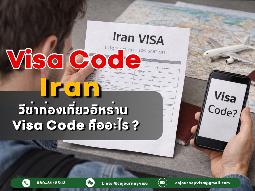 วีซ่าท่องเที่ยวอิหร่าน : Visa Code คืออะไร