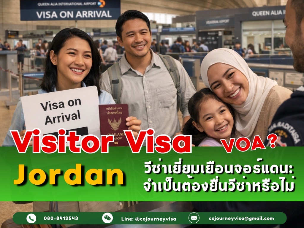 วีซ่าเยี่ยมเยือนจอร์แดน: จำเป็นต้องยื่นวีซ่าหรือไม่