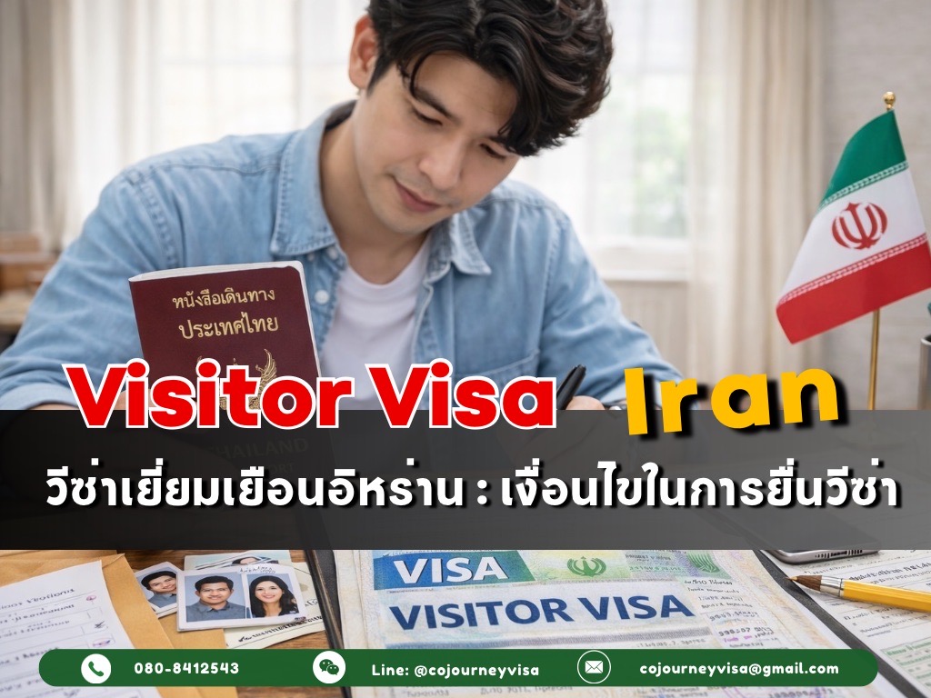 วีซ่าเยี่ยมเยือนอิหร่าน : เงื่อนไขในการยื่นวีซ่า