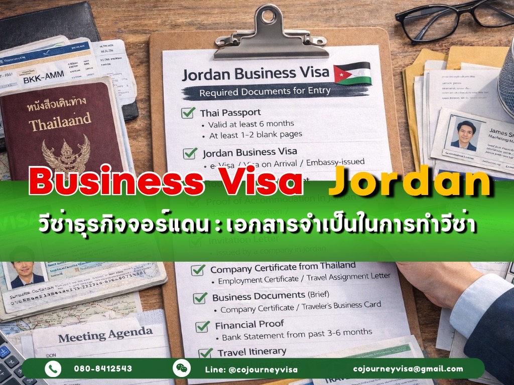 วีซ่าธุรกิจจอร์แดน : เอกสารจำเป็นในการทำวีซ่า