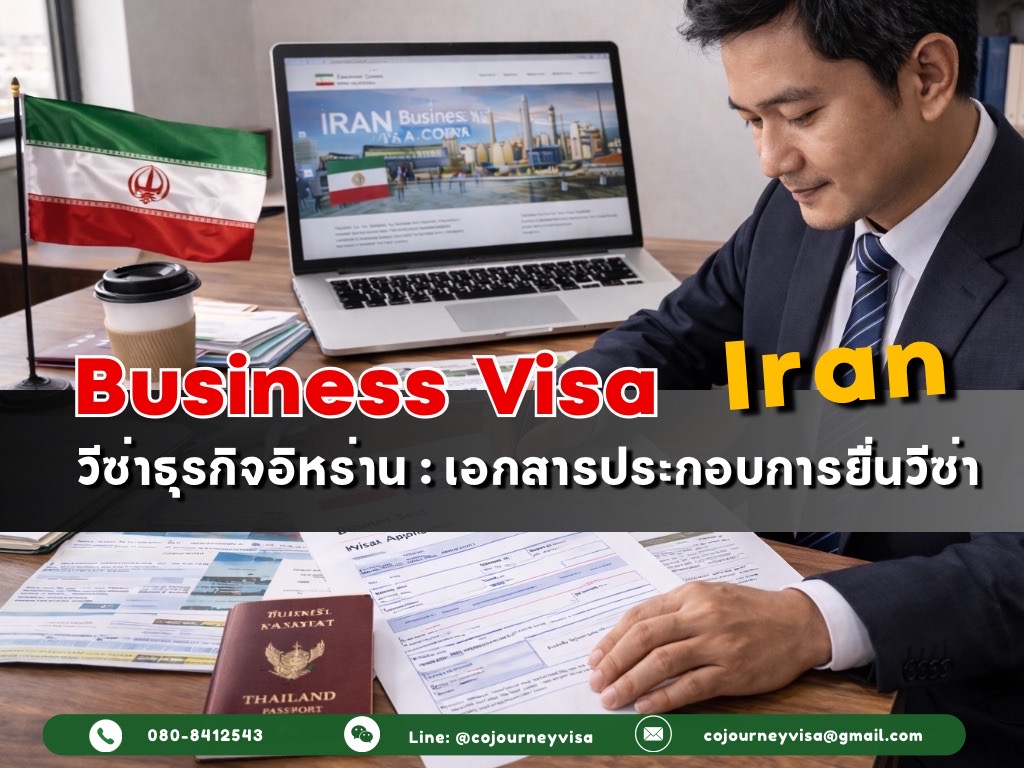 วีซ่าธุรกิจอิหร่าน : เอกสารประกอบการยื่นวีซ่า