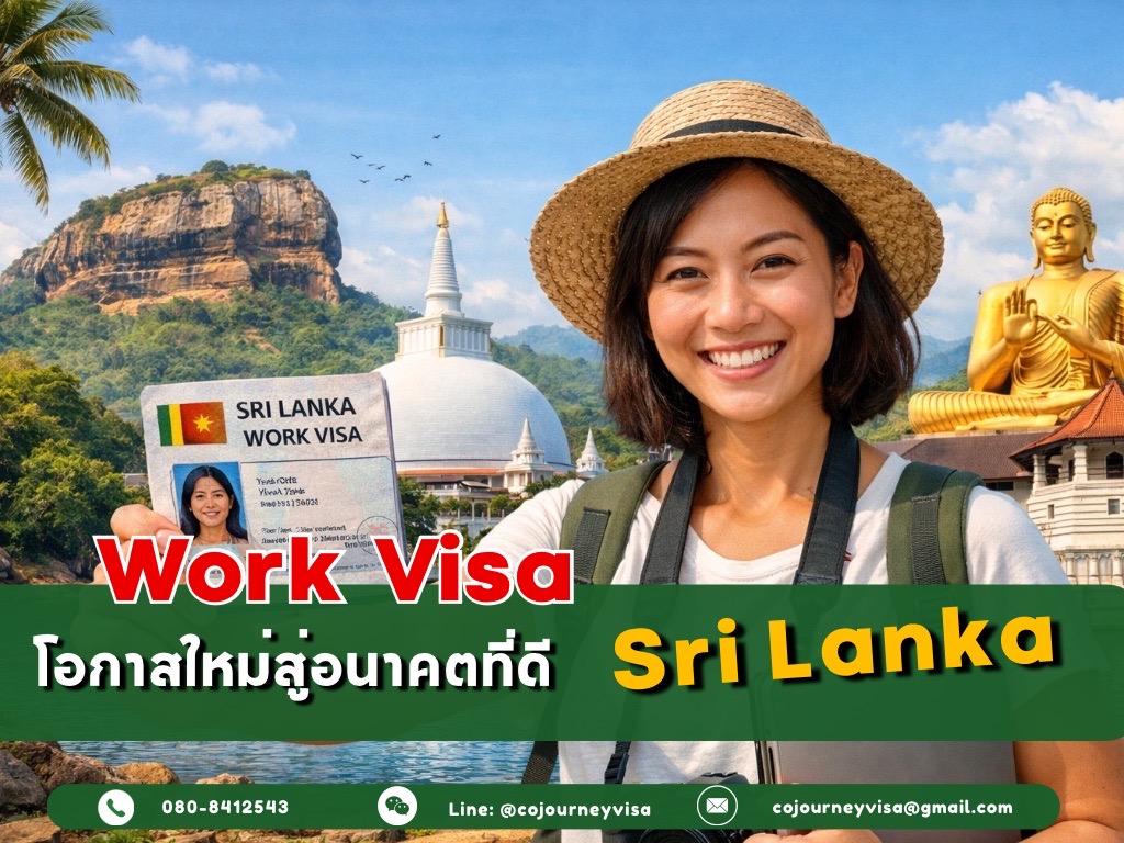 วีซ่าทำงาน Work Visa ศรีลังกา : โอกาสใหม่สู่อนาคตที่ดี