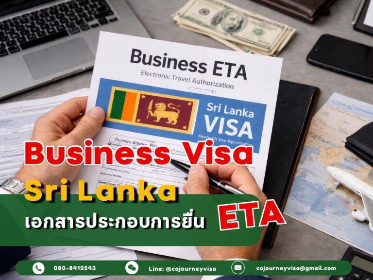 วีซ่าธุรกิจ ETA ศรีลังกา : เอกสารประกอบการยื่น