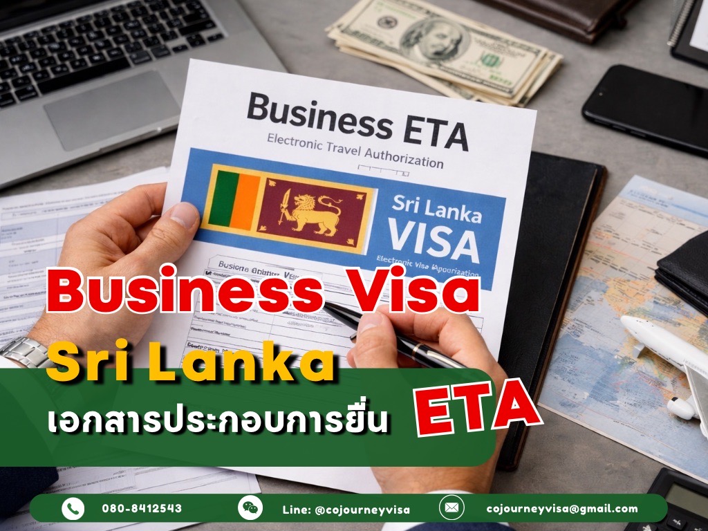 วีซ่าธุรกิจ ETA ศรีลังกา : เอกสารประกอบการยื่น