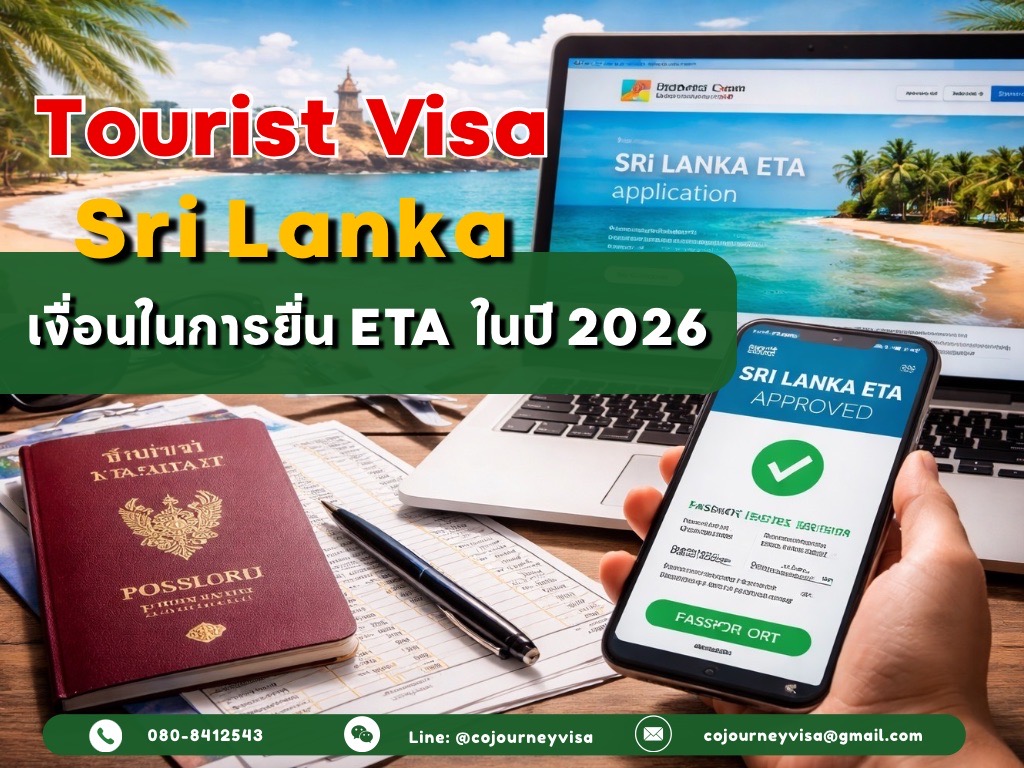 วีซ่าท่องเที่ยว ETA ศรีลังกา : เงื่อนในการยื่น ETA ในปี 2026