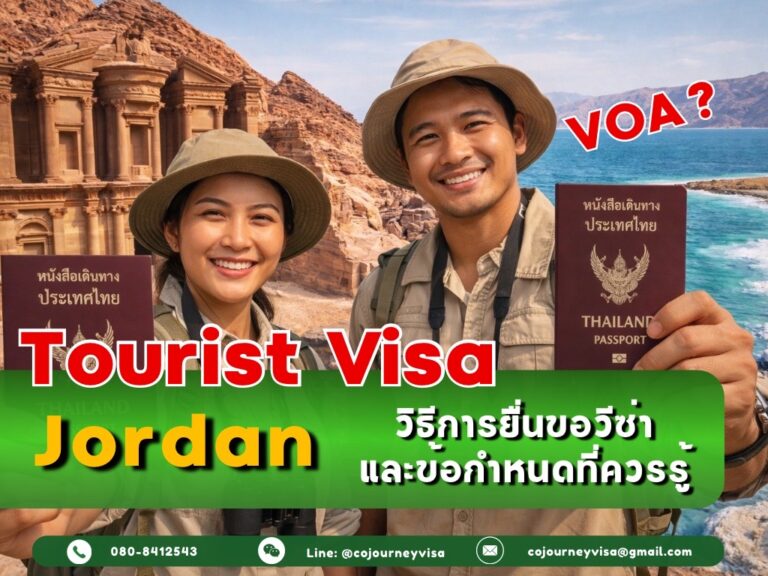 วีซ่าท่องเที่ยวจอร์แดน: วิธีการยื่นขอและข้อกำหนดที่ควรรู้