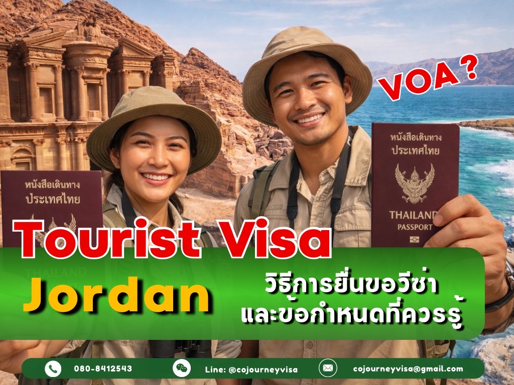 วีซ่าท่องเที่ยวจอร์แดน: วิธีการยื่นขอและข้อกำหนดที่ควรรู้